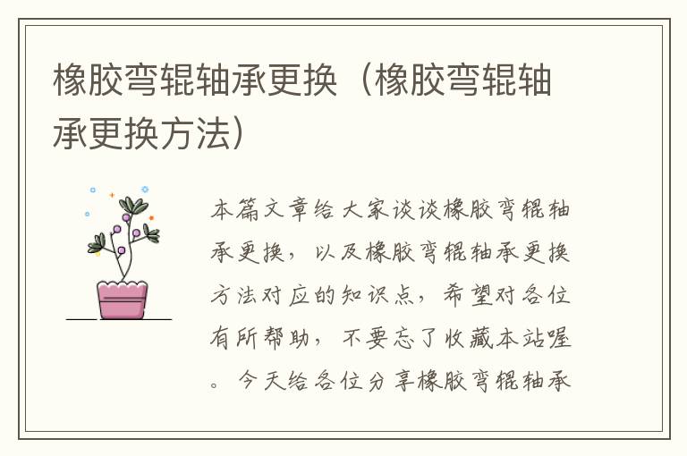 橡胶弯辊轴承更换（橡胶弯辊轴承更换方法）