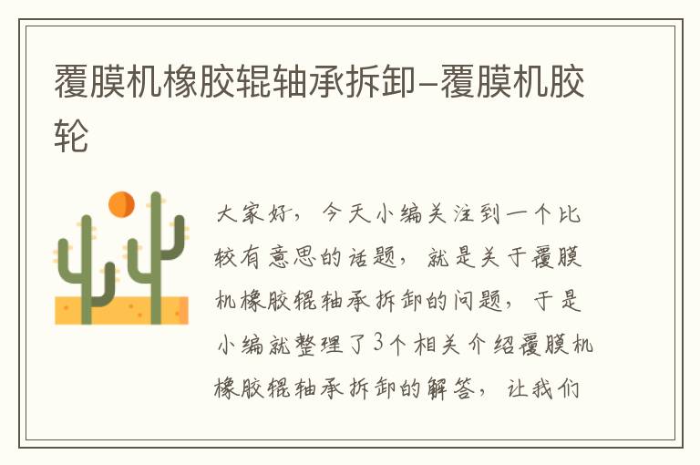 覆膜机橡胶辊轴承拆卸-覆膜机胶轮