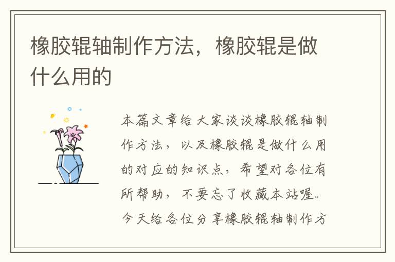 橡胶辊轴制作方法,橡胶辊是做什么用的