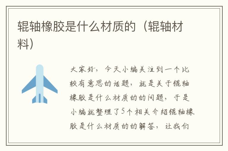 辊轴橡胶是什么材质的（辊轴材料）