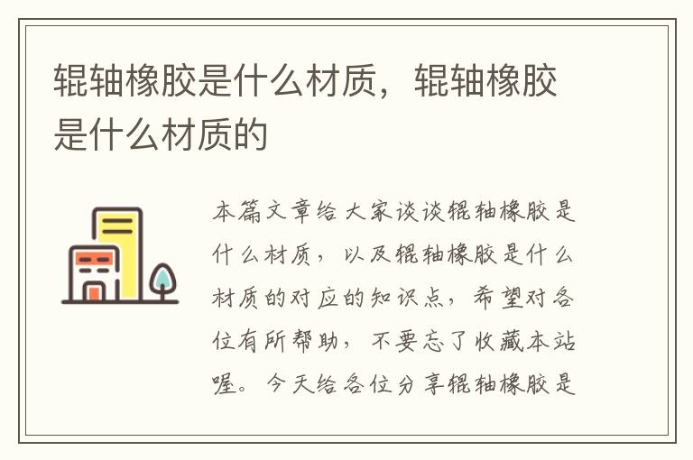 辊轴橡胶是什么材质,辊轴橡胶是什么材质的