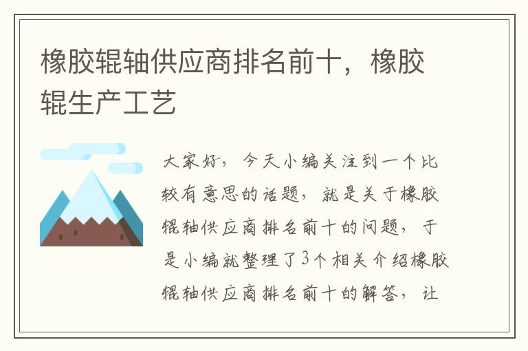 橡胶辊轴供应商排名前十,橡胶辊生产工艺