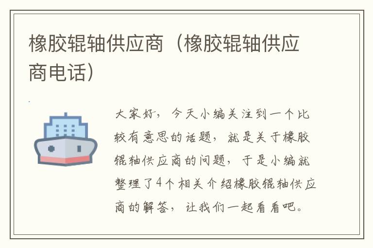 橡胶辊轴供应商(橡胶辊轴供应商电话)