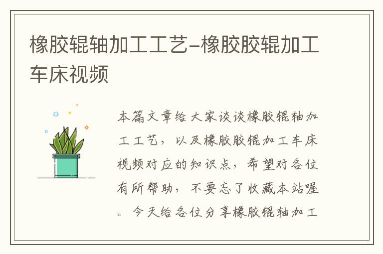 橡胶辊轴加工工艺-橡胶胶辊加工车床视频