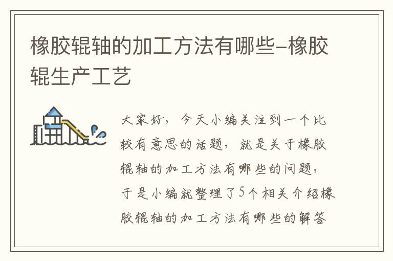 橡胶辊轴的加工方法有哪些-橡胶辊生产工艺