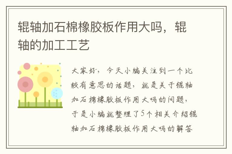 辊轴加石棉橡胶板作用大吗，辊轴的加工工艺