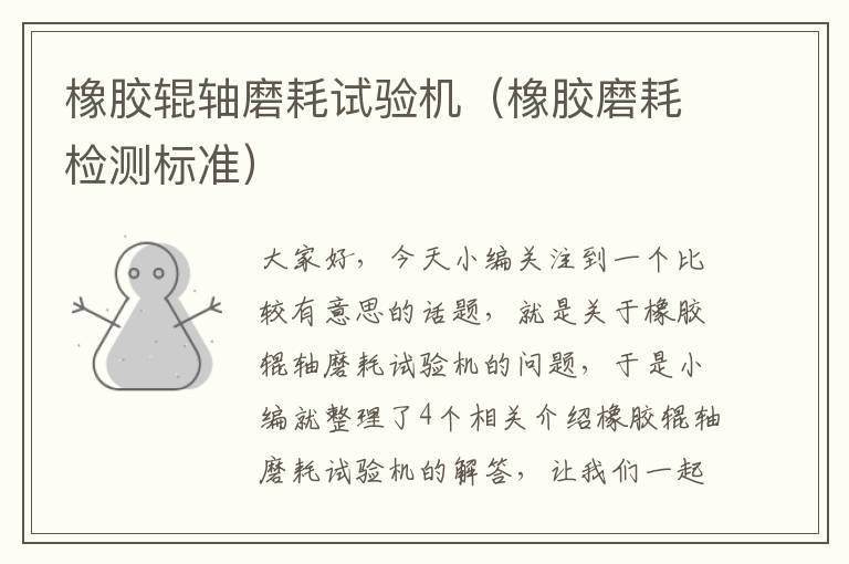 橡胶辊轴磨耗试验机（橡胶磨耗检测标准）