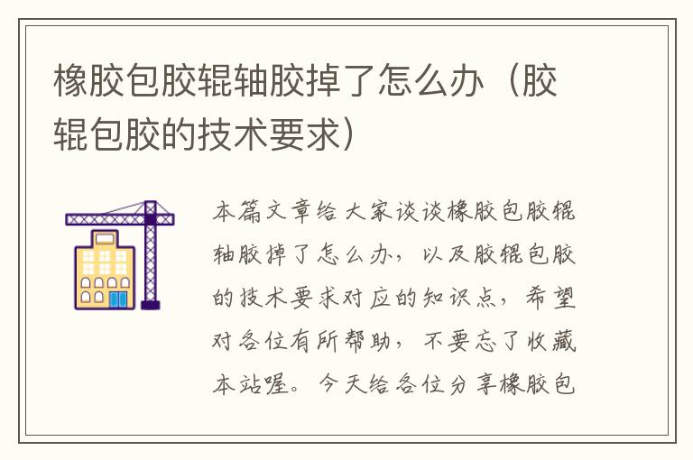 橡胶包胶辊轴胶掉了怎么办(胶辊包胶的技术要求)