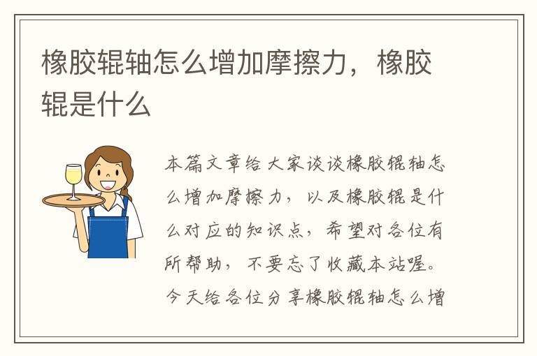 橡胶辊轴怎么增加摩擦力,橡胶辊是什么