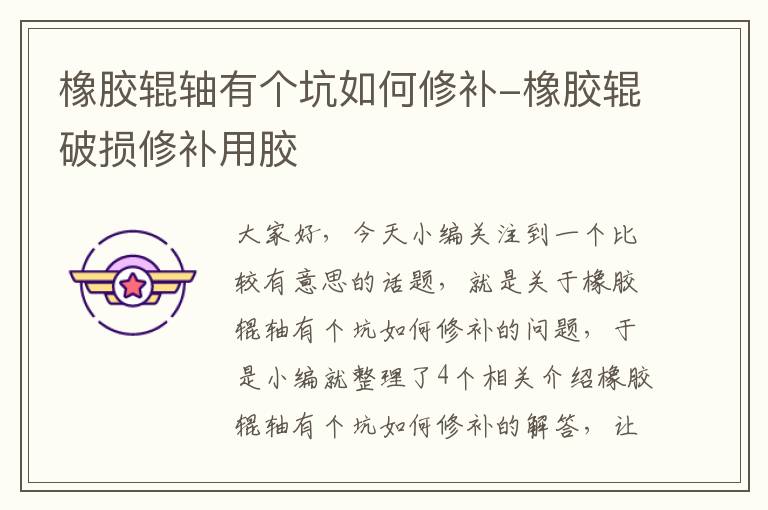 橡胶辊轴有个坑如何修补-橡胶辊破损修补用胶