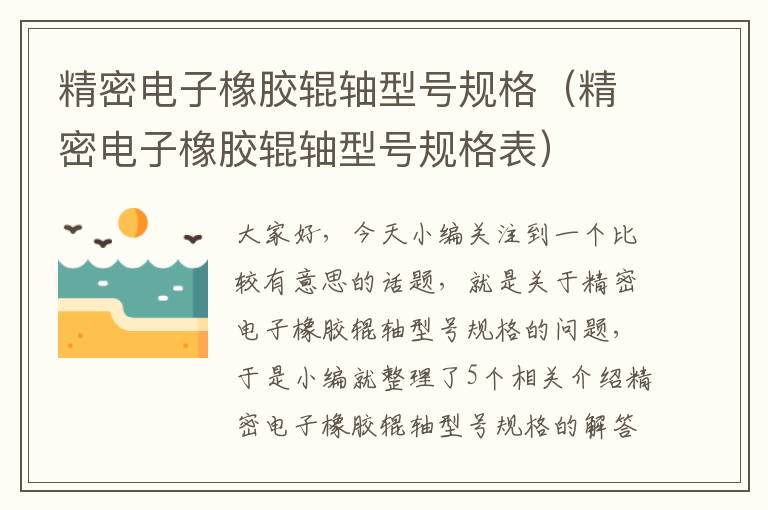 精密电子橡胶辊轴型号规格(精密电子橡胶辊轴型号规格表)