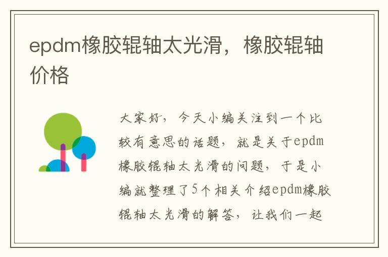 epdm橡胶辊轴太光滑，橡胶辊轴价格