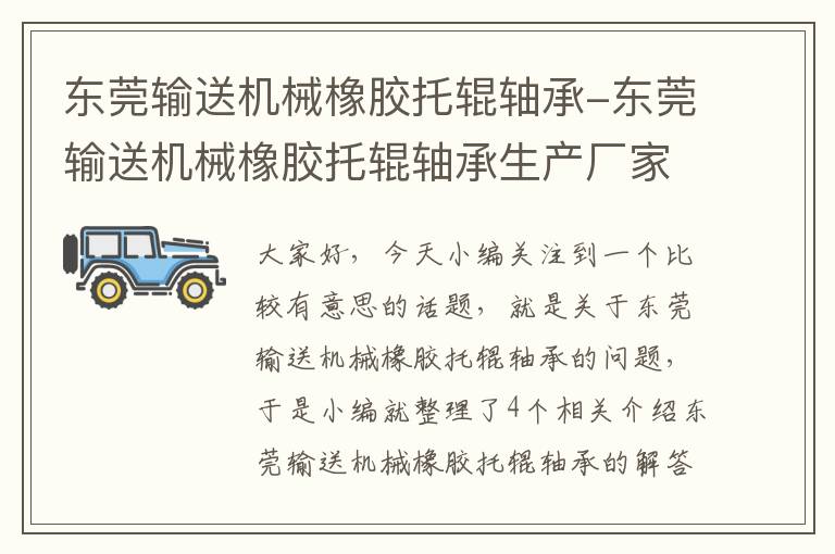 东莞输送机械橡胶托辊轴承-东莞输送机械橡胶托辊轴承生产厂家