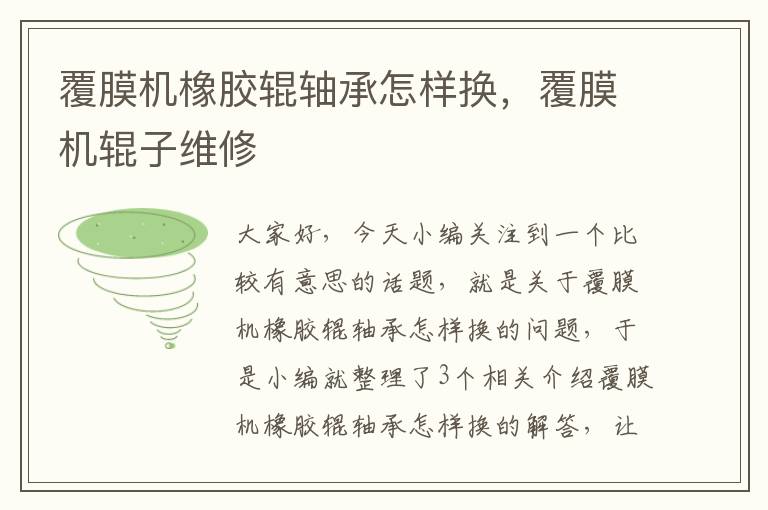 覆膜机橡胶辊轴承怎样换,覆膜机辊子维修
