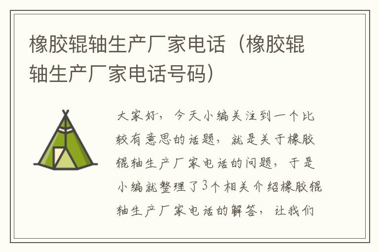 橡胶辊轴生产厂家电话(橡胶辊轴生产厂家电话号码)