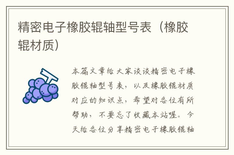 精密电子橡胶辊轴型号表(橡胶辊材质)