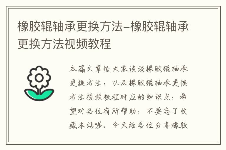 橡胶辊轴承更换方法-橡胶辊轴承更换方法视频教程