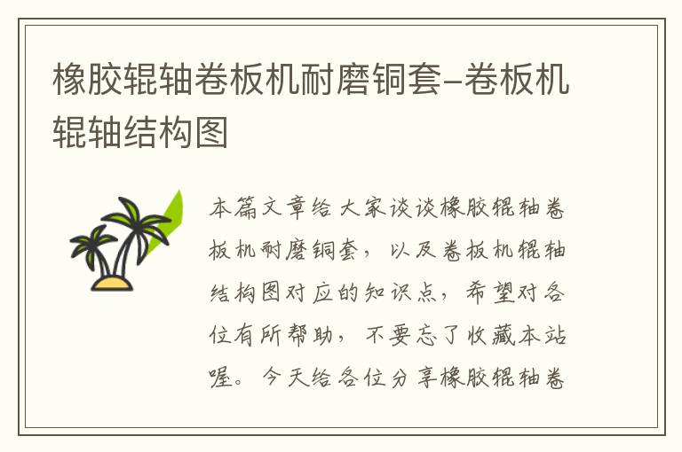 橡胶辊轴卷板机耐磨铜套-卷板机辊轴结构图