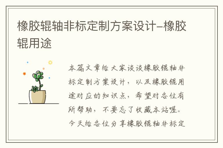 橡胶辊轴非标定制方案设计-橡胶辊用途