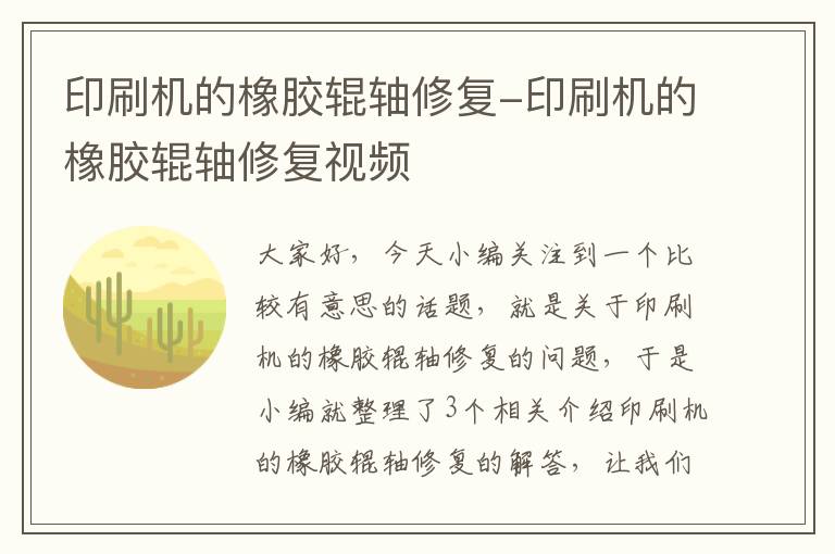 印刷机的橡胶辊轴修复-印刷机的橡胶辊轴修复视频