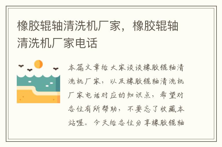 橡胶辊轴清洗机厂家,橡胶辊轴清洗机厂家电话