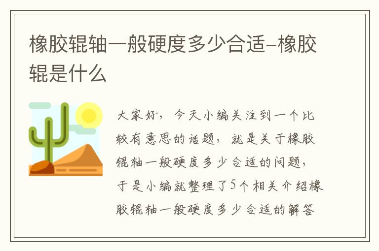 橡胶辊轴一般硬度多少合适-橡胶辊是什么