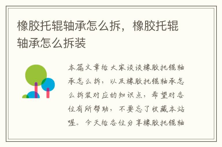 橡胶托辊轴承怎么拆,橡胶托辊轴承怎么拆装