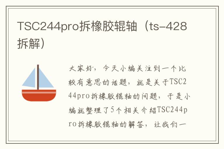 TSC244pro拆橡胶辊轴(ts-428 拆解)