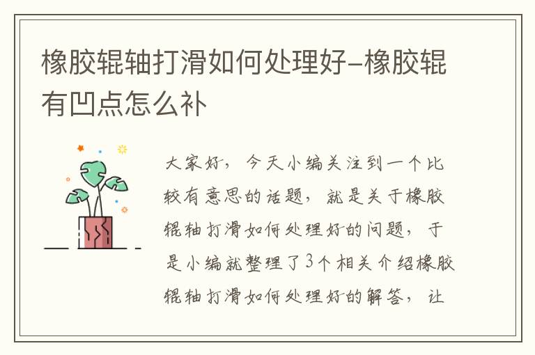 橡胶辊轴打滑如何处理好-橡胶辊有凹点怎么补