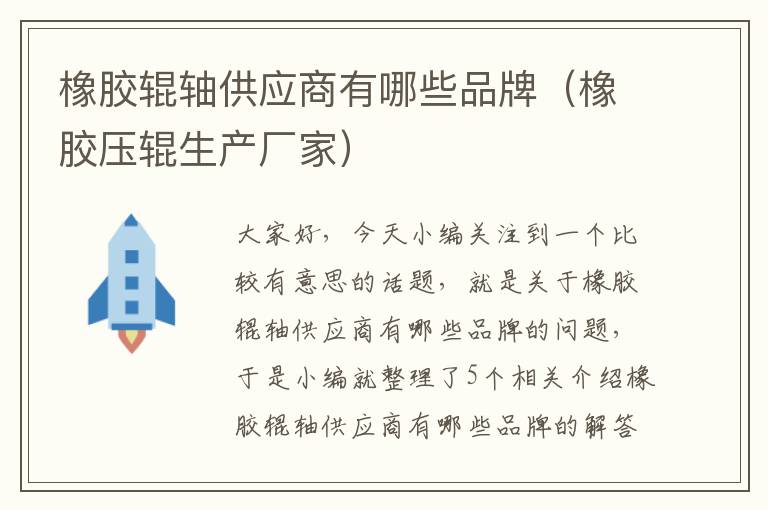 橡胶辊轴供应商有哪些品牌(橡胶压辊生产厂家)