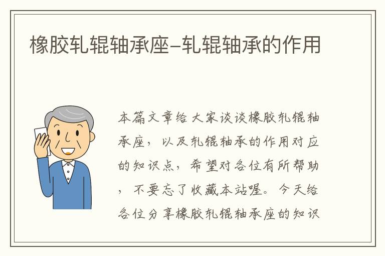 橡胶轧辊轴承座-轧辊轴承的作用
