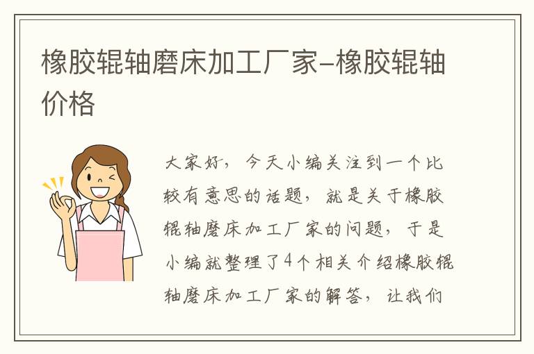 橡胶辊轴磨床加工厂家-橡胶辊轴价格