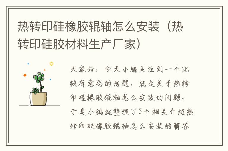 热转印硅橡胶辊轴怎么安装(热转印硅胶材料生产厂家)