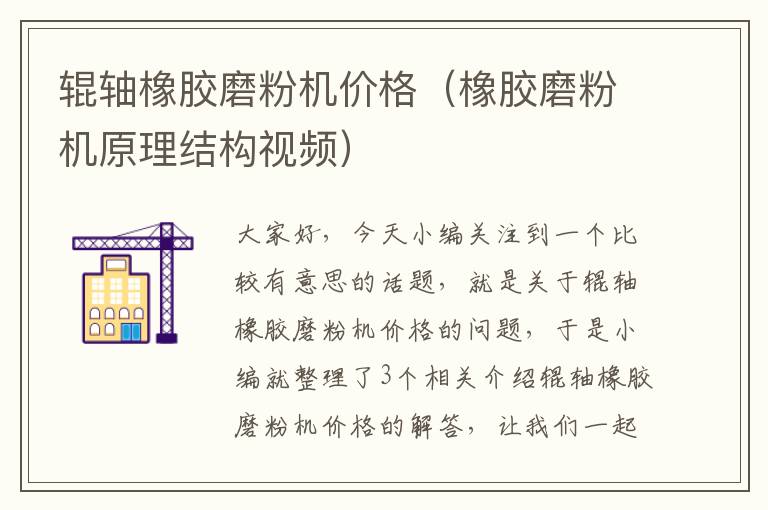 辊轴橡胶磨粉机价格(橡胶磨粉机原理结构视频)