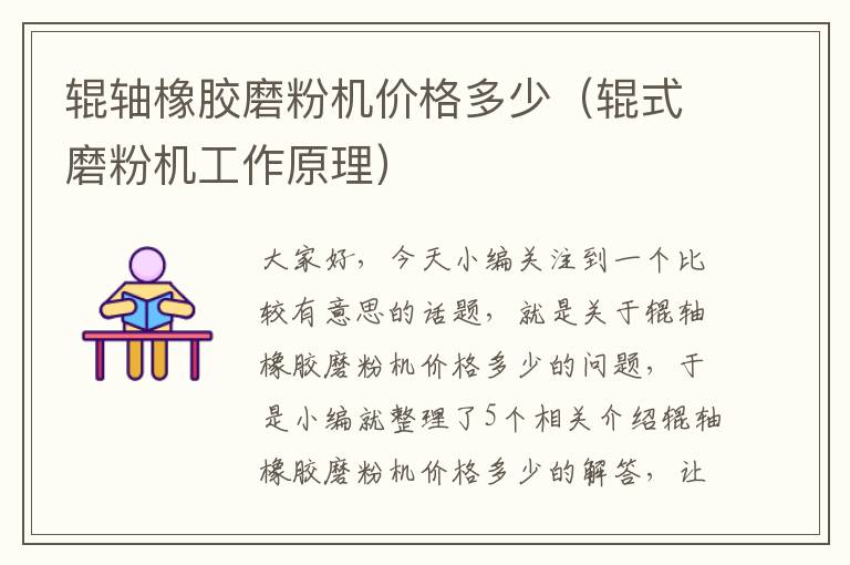 辊轴橡胶磨粉机价格多少(辊式磨粉机工作原理)