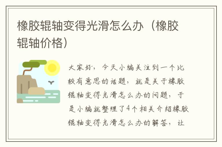 橡胶辊轴变得光滑怎么办(橡胶辊轴价格)