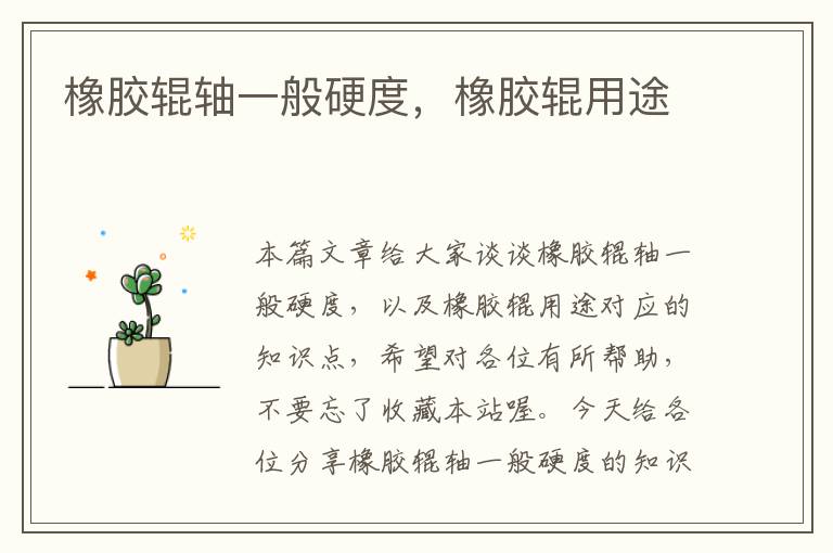 橡胶辊轴一般硬度,橡胶辊用途