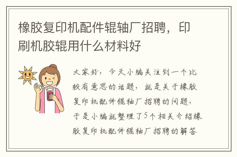 橡胶复印机配件辊轴厂招聘，印刷机胶辊用什么材料好