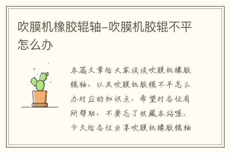 吹膜机橡胶辊轴-吹膜机胶辊不平怎么办