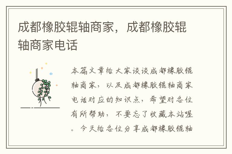 成都橡胶辊轴商家,成都橡胶辊轴商家电话