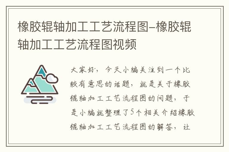橡胶辊轴加工工艺流程图-橡胶辊轴加工工艺流程图视频