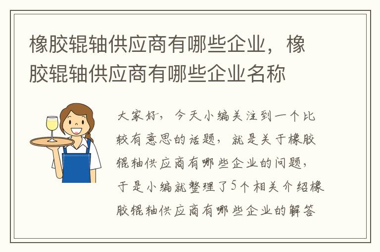 橡胶辊轴供应商有哪些企业,橡胶辊轴供应商有哪些企业名称