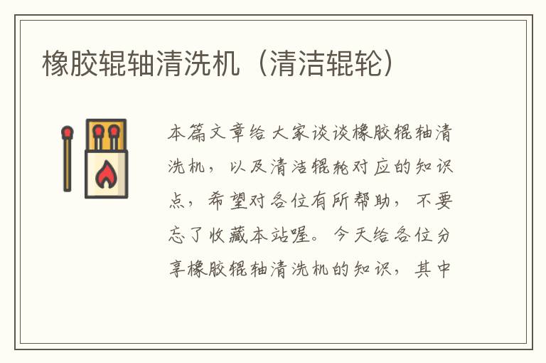橡胶辊轴清洗机(清洁辊轮)