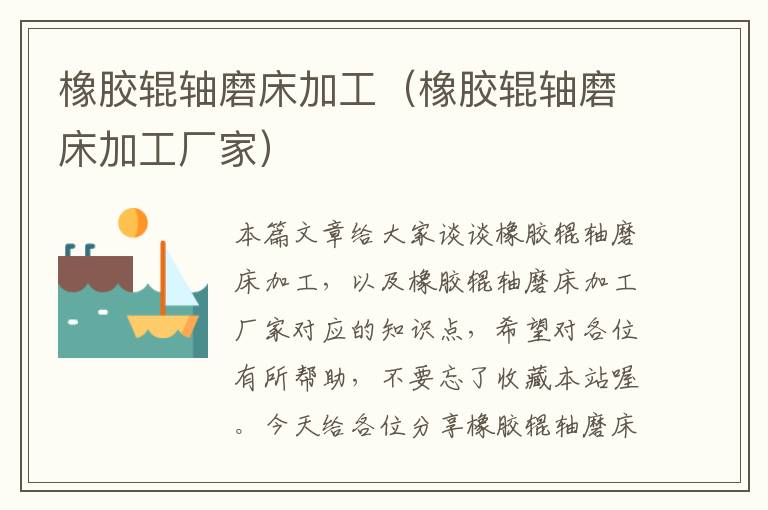 橡胶辊轴磨床加工(橡胶辊轴磨床加工厂家)