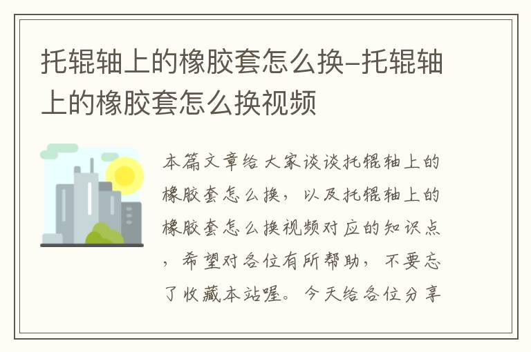 托辊轴上的橡胶套怎么换-托辊轴上的橡胶套怎么换视频