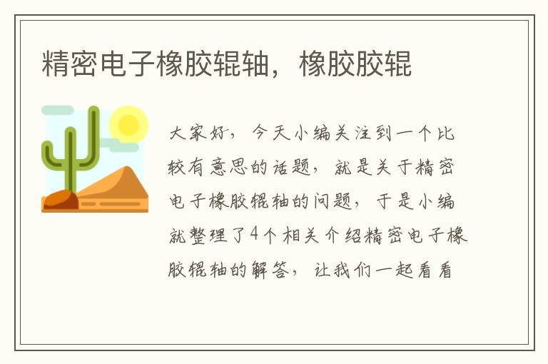 精密电子橡胶辊轴,橡胶胶辊