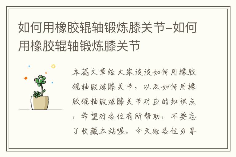 如何用橡胶辊轴锻炼膝关节-如何用橡胶辊轴锻炼膝关节