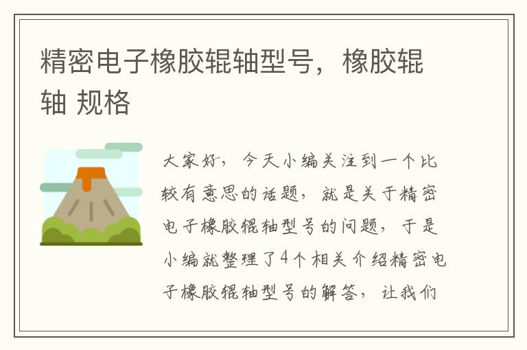 精密电子橡胶辊轴型号，橡胶辊轴 规格