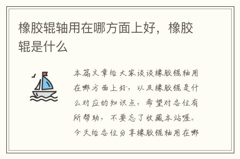 橡胶辊轴用在哪方面上好,橡胶辊是什么