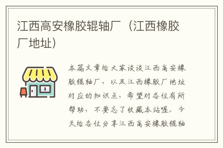 江西高安橡胶辊轴厂(江西橡胶厂地址)